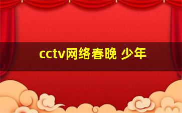 cctv网络春晚 少年